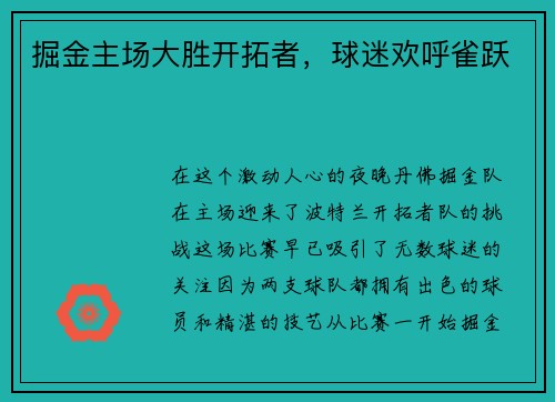 掘金主场大胜开拓者，球迷欢呼雀跃