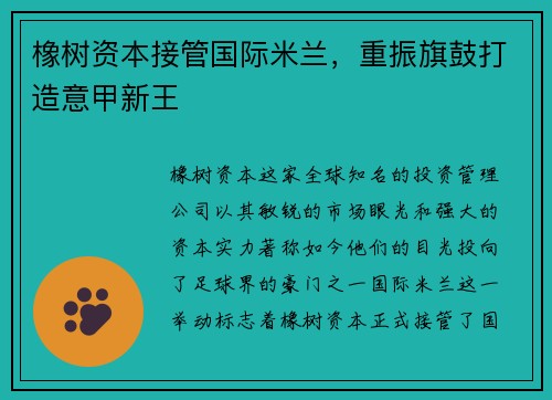 橡树资本接管国际米兰，重振旗鼓打造意甲新王
