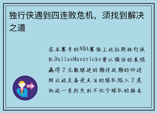 独行侠遇到四连败危机，须找到解决之道