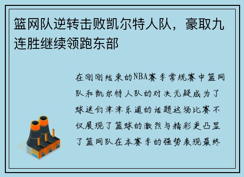 篮网队逆转击败凯尔特人队，豪取九连胜继续领跑东部