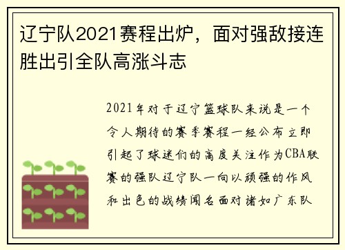 辽宁队2021赛程出炉，面对强敌接连胜出引全队高涨斗志