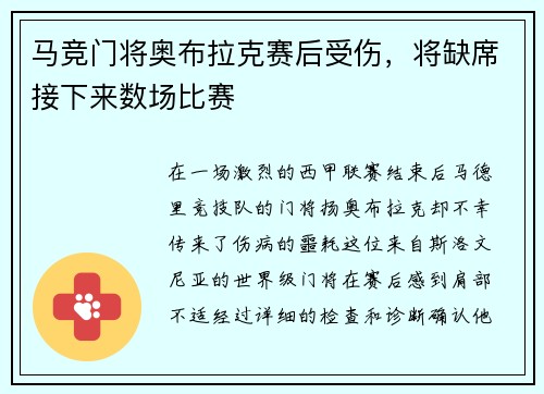 马竞门将奥布拉克赛后受伤,将缺席接下来数场比赛