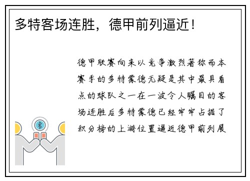 多特客场连胜，德甲前列逼近！