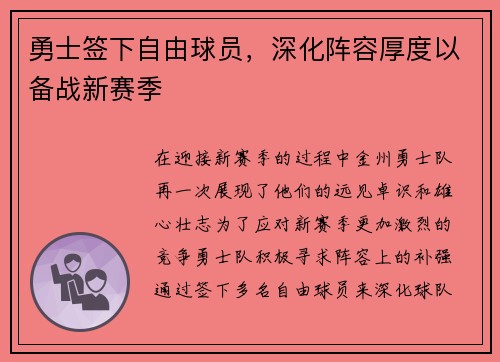 勇士签下自由球员,深化阵容厚度以备战新赛季