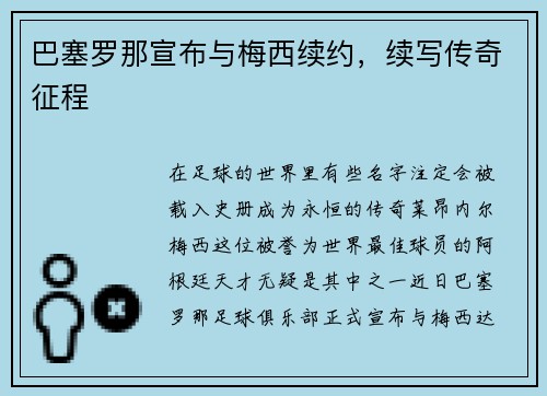巴塞罗那宣布与梅西续约,续写传奇征程