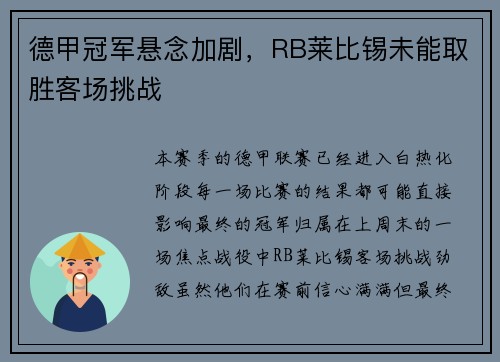 德甲冠军悬念加剧，RB莱比锡未能取胜客场挑战