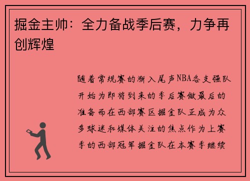 掘金主帅：全力备战季后赛，力争再创辉煌