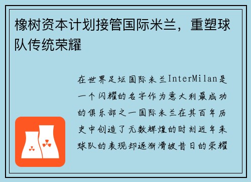 橡树资本计划接管国际米兰,重塑球队传统荣耀