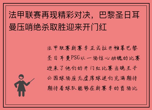 法甲联赛再现精彩对决，巴黎圣日耳曼压哨绝杀取胜迎来开门红