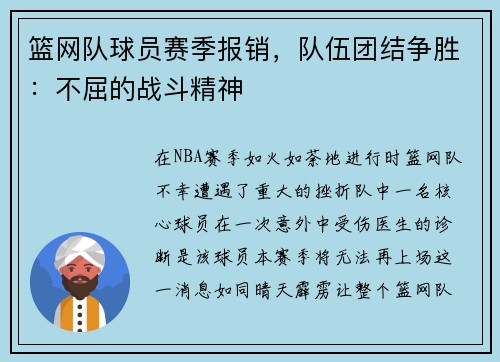 篮网队球员赛季报销，队伍团结争胜：不屈的战斗精神
