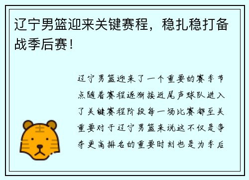 辽宁男篮迎来关键赛程,稳扎稳打备战季后赛!